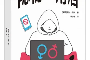 《隐秘的角落》[英国] 劳拉·贝茨 著，男性圈群体的厌女形式 豆瓣8.9 [PDF]