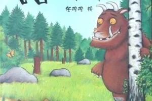 儿童绘本故事《咕噜牛》PPT