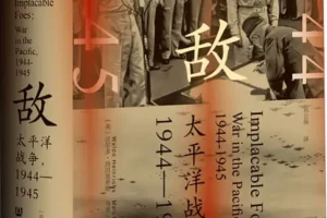 《死敌：太平洋战争（1944～1945）》沃尔多·海因里希斯[PDF]