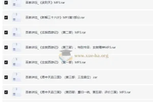 【MP3音频版】百家讲坛精品优质内容65部大合集【7.5GB】
