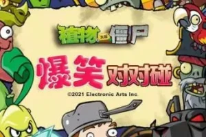 儿童睡前故事《植物大战僵尸之爆笑对对碰》