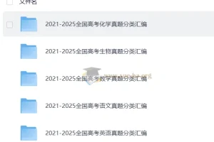 2026高中2021-2025【高考题库】五年真题汇编（语数英化生）（2026年必刷题）