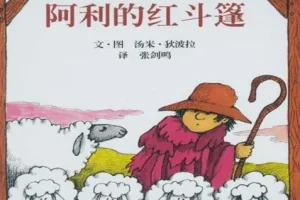 儿童绘本故事《阿利的红斗篷》PPT