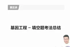 万猛高三生物冲刺课：5大专题突破高考重难点