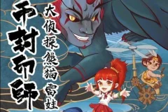 儿童故事《金币封印师3：大侦探熊猫雷娃》 101集