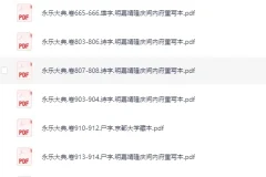 《 古籍：永乐大典219本》散本收集[PDF]