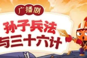 狮子老爸讲《孙子兵法与三十六计》 590空