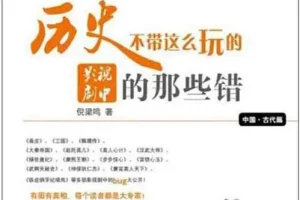 《历史不带这么玩的》影视剧中的那些错[pdf]