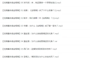 《刘晓蕾讲透金瓶梅》全20讲 最懂女人的是金瓶梅[mp3]