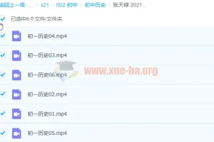 张天禄 2021寒 初一历史寒假直播班 6讲完结