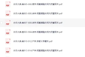 《 古籍：永乐大典219本》散本收集[PDF]