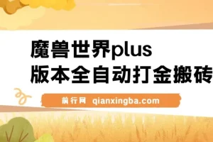魔兽世界plus版本全自动打金搬砖，单机500+，操作简单好上手