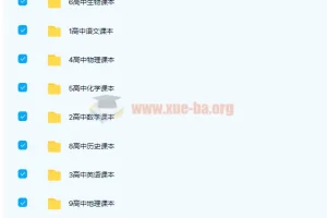 全套高中9科人教浙教鲁教沪科苏教北师版电子课本