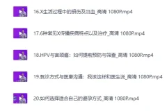 《B站付费课程 – 六层楼先生 – 女性健康通识课》（完结）[MP4]