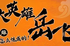 儿童故事《狮子老爸讲岳飞传》 1-3部全
