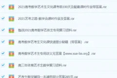 高中数学 艺体考生专用高考数学资料干货资料合集