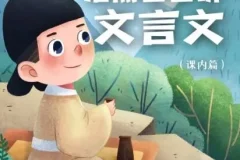 儿童学习故事《浩然爸爸讲文言文》