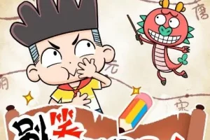 宝宝巴士故事《别笑！这就是历史》