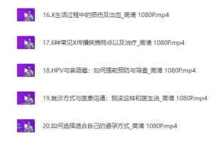 《B站付费课程 – 六层楼先生 – 女性健康通识课》（完结）[MP4]