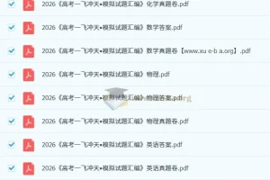 2026版一飞冲天 高考模拟试题汇编