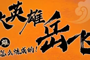 儿童故事《狮子老爸讲岳飞传》 1-3部全