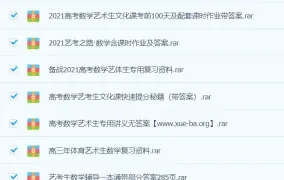 高中数学 艺体考生专用高考数学资料干货资料合集