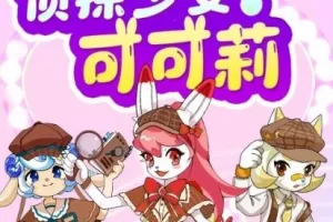 儿童校园故事《探少女可可莉》