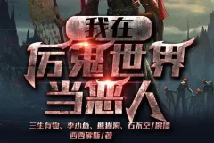 有声小说《我在厉鬼世界当恶人》 众创众阅多人有声剧 572集