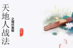 岳岳预势：股票天地人战法课（含资料）