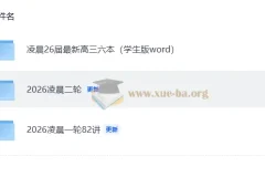 2026凌晨高中数学一二轮