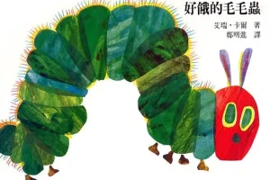 儿童绘本故事《好饿的毛毛虫》PPT