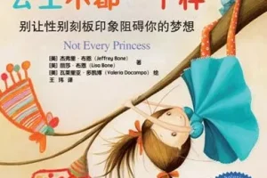 儿童绘本故事《公主不都一样》PPT