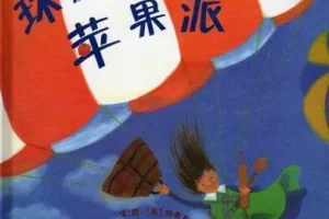 儿童绘本故事《环游世界做苹果派》PPT