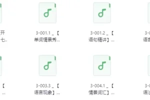 【不一样的新概念英语 第3册音频学习】