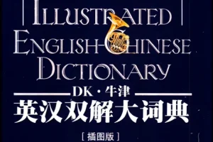 《DK牛津英汉双解大词典》百科全书功能 图文并茂的权威词典[pdf]