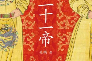 《大唐二十一帝》还原唐朝二十一位皇帝的真实面目[epub]