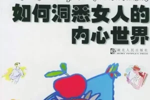 《男人如何洞悉女人的内心世界》泡妞很有用的一本书[pdf]
