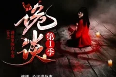 有声小说《诡谈》第一季 24集 长风讲故事播音
