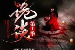 有声小说《诡谈》第一季 24集 长风讲故事播音