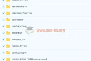 北京四中 初三中考物理复习课程全套68讲带讲义