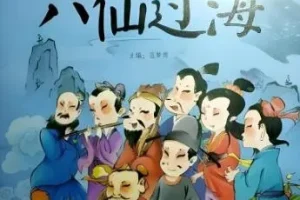 凯叔讲故事《东游记之八仙过海》MP3 81集完结