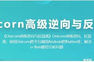 Unicorn 高级逆向工程与代码反混淆