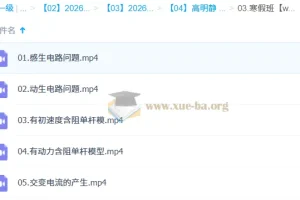 高明静 2026高中 高二物理 二轮寒假班