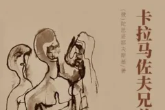 世界文学经典名著《卡拉马佐夫兄弟》 149集 陀思妥耶夫斯基作品