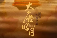 有声小说《大唐明月》MP3《风起霓裳》原著小说 211集完结