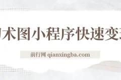 小程序变现快人一步，幻术省份图片生成，月入10000+