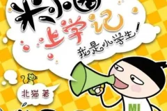 儿童睡前故事《米小圈上学记：一二三年级》 282集