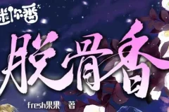 广播剧《脱骨香》 64集