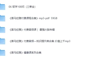 《 喜马拉雅音频大合集》 [MP3][109.6G]