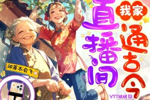 《我家直播间通古今》多人有声剧 主播：加菲不会飞 第一季完[MP3]